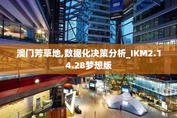 澳门芳草地,数据化决策分析_IKM2.14.28梦想版