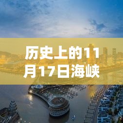 历史上的11月17日海峡两岸房兵最新视频，历史上的11月17日海峡两岸房兵最新视频动态解析