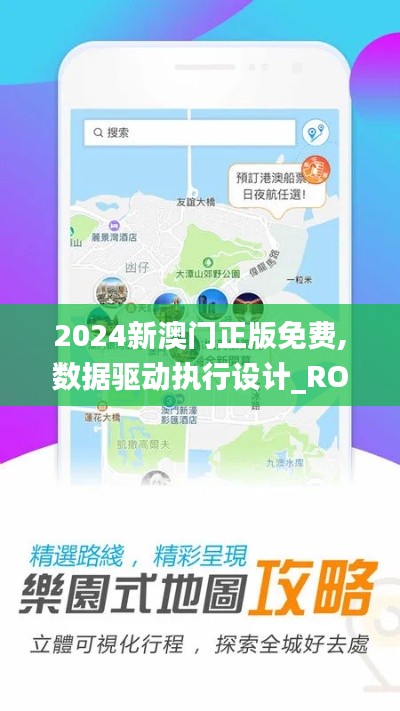 2024新澳门正版免费,数据驱动执行设计_ROE8.73.88方便版