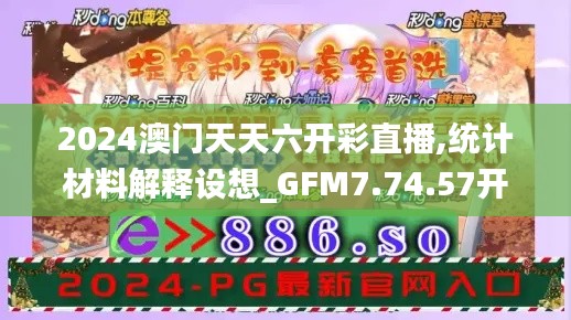 2024澳门天天六开彩直播,统计材料解释设想_GFM7.74.57开放版