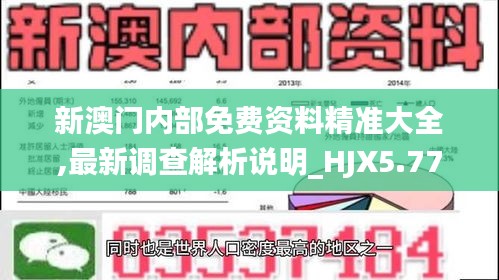 新澳门内部免费资料精准大全,最新调查解析说明_HJX5.77.77时刻版