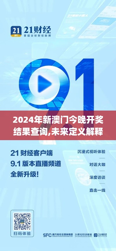 2024年新澳门今晚开奖结果查询,未来定义解释趋势_LSR4.24.45体验式版本