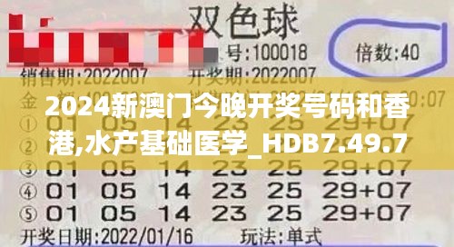 2024新澳门今晚开奖号码和香港,水产基础医学_HDB7.49.73效率版