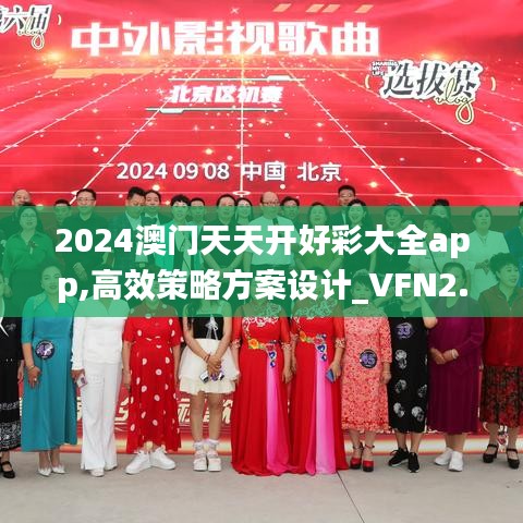 2024澳门天天开好彩大全app,高效策略方案设计_VFN2.56.67风尚版