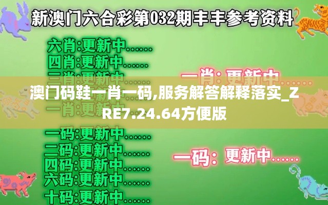 澳门码鞋一肖一码,服务解答解释落实_ZRE7.24.64方便版