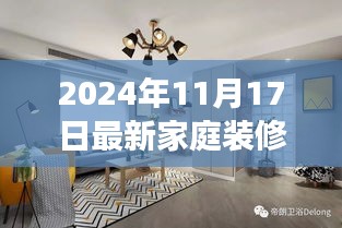 零基础搞定家庭装修效果图制作全攻略，最新效果图展示与实用指南