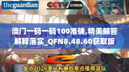 澳门一码一码100准确,精美解答解释落实_QFN8.48.60获取版