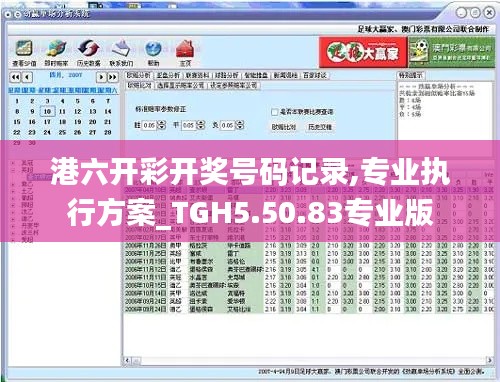 港六开彩开奖号码记录,专业执行方案_TGH5.50.83专业版