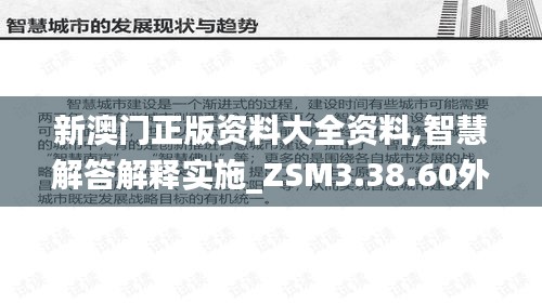 新澳门正版资料大全资料,智慧解答解释实施_ZSM3.38.60外观版