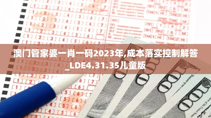 澳门管家婆一肖一码2023年,成本落实控制解答_LDE4.31.35儿童版