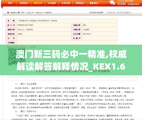 澳门新三码必中一精准,权威解读解答解释情况_KEX1.64.81公开版