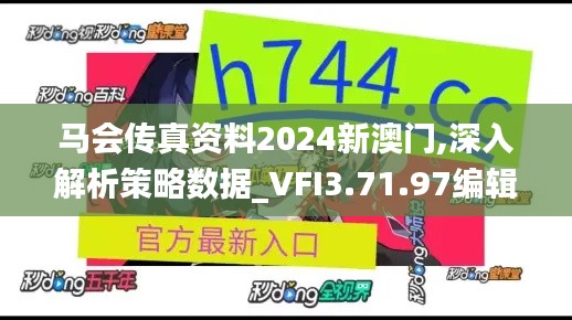 马会传真资料2024新澳门,深入解析策略数据_VFI3.71.97编辑版