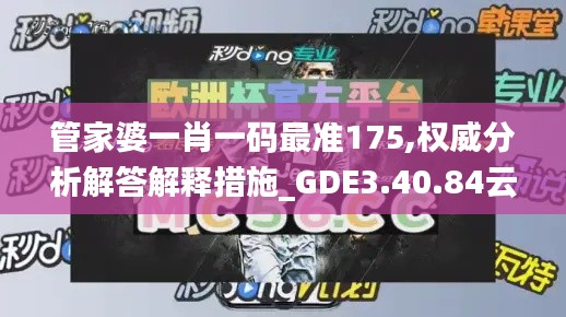 管家婆一肖一码最准175,权威分析解答解释措施_GDE3.40.84云端共享版