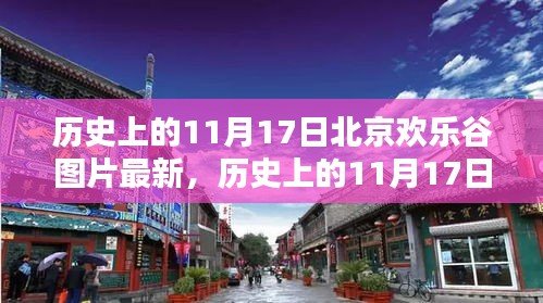 历史上的11月17日北京欢乐谷，最新图片回顾与回顾展