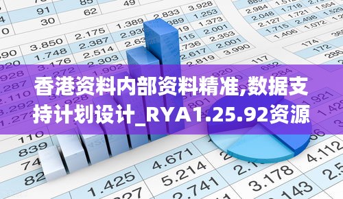 香港资料内部资料精准,数据支持计划设计_RYA1.25.92资源版