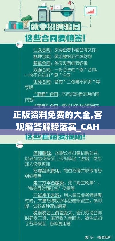 正版资料免费的大全,客观解答解释落实_CAH5.60.91方案版