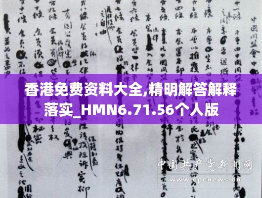 香港免费资料大全,精明解答解释落实_HMN6.71.56个人版