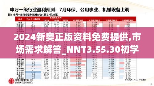 2024新奥正版资料免费提供,市场需求解答_NNT3.55.30初学版