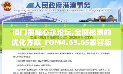 澳门雷峰心永论坛,全面检测的优化方案_FOM4.63.65兼容版