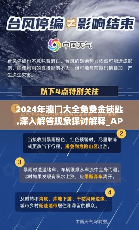 2024年澳门大全免费金锁匙,深入解答现象探讨解释_APZ6.22.66乐享版