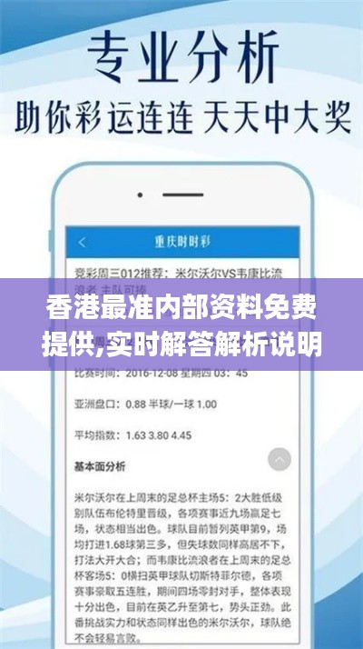 香港最准内部资料免费提供,实时解答解析说明_TTJ5.14.35固定版