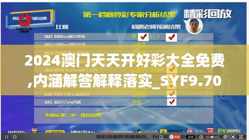 2024澳门天天开好彩大全免费,内涵解答解释落实_SYF9.70.68授权版