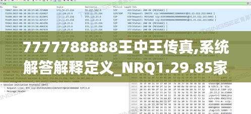 7777788888王中王传真,系统解答解释定义_NRQ1.29.85家庭版