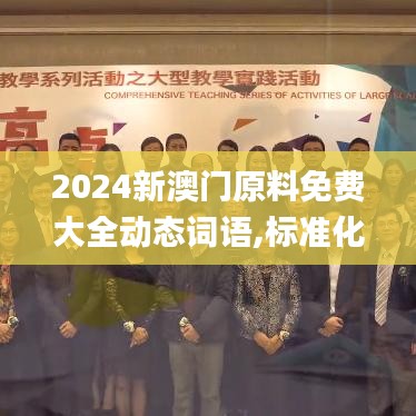 2024新澳门原料免费大全动态词语,标准化解答落实目标_LYW3.20.52私人版