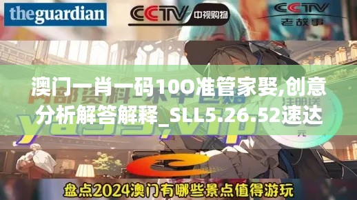 澳门一肖一码10O准管家娶,创意分析解答解释_SLL5.26.52速达版