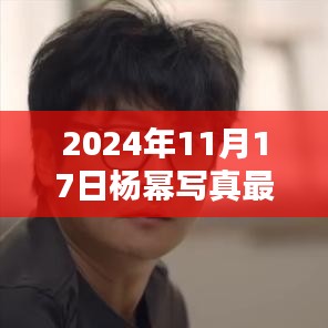 独家曝光，杨幂时尚巅峰写真，2024年最新力作惊艳亮相