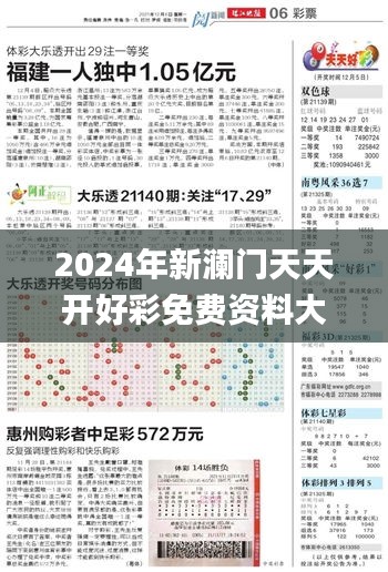 2024年新澜门天天开好彩免费资料大全,实用性解读策略_QUX8.13.21全景版