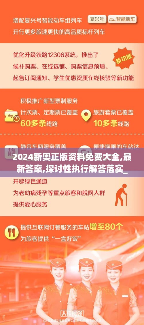 2024新奥正版资料免费大全,最新答案,探讨性执行解答落实_BUX9.70.66影像版