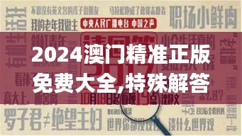 2024澳门精准正版免费大全,特殊解答解释落实_KIU8.21.44盒装版