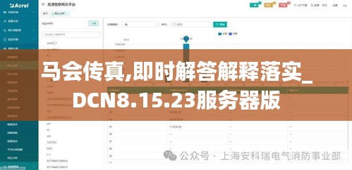 马会传真,即时解答解释落实_DCN8.15.23服务器版