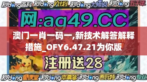 澳门一肖一码一,新技术解答解释措施_OFY6.47.21为你版