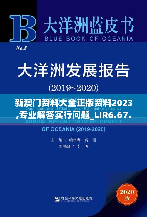 新澳门资料大全正版资料2023,专业解答实行问题_LIR6.67.67参与版