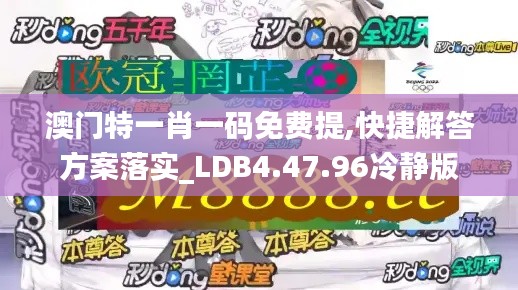 澳门特一肖一码免费提,快捷解答方案落实_LDB4.47.96冷静版