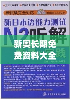 新奥长期免费资料大全同学们图,合成解答解释落实_AQY7.47.75愉悦版