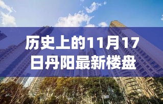 丹阳楼盘新篇章，揭秘历史最新出售信息，探寻温馨家园探秘之旅——丹阳楼盘11月17日最新资讯