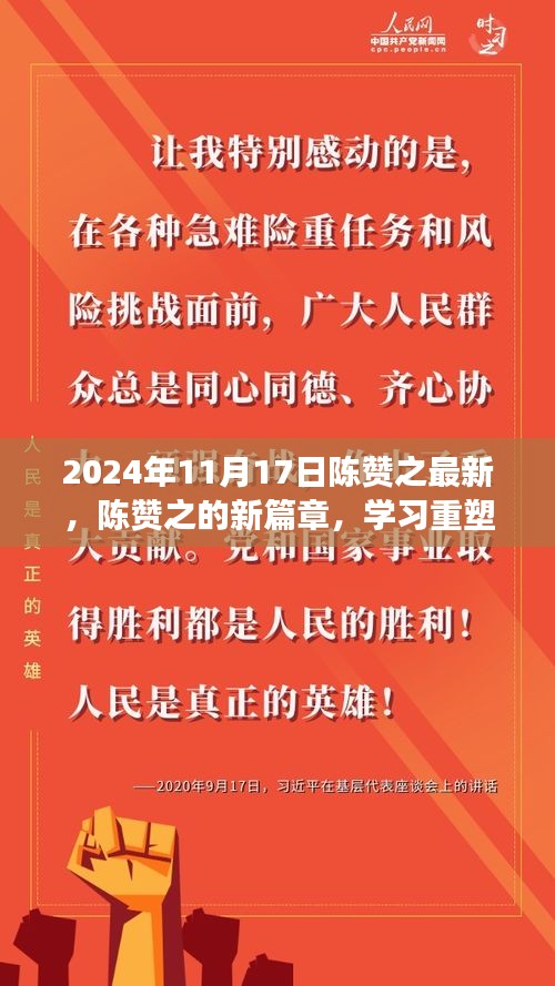 陈赞之的新篇章，重塑人生的自信之旅与成就感的奇妙之旅（2024年11月17日最新）