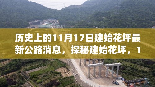 探秘建始花坪，公路风情与美食宝藏揭秘，11月17日最新消息更新！