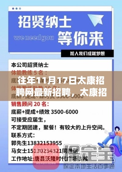 太康招聘网历年11月17日最新职位信息，友情启程，梦想从这里扬帆起航