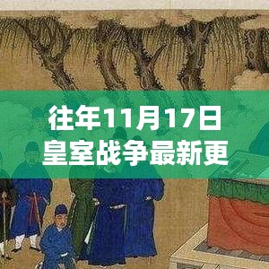 往年11月17日皇室战争更新内容解析，版本更迭中的利弊权衡