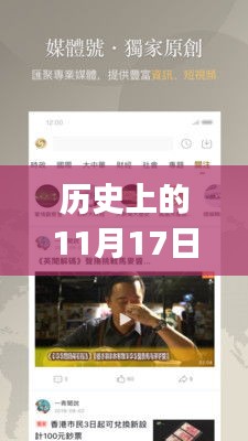 历史上的11月17日，凤凰秀app最新版本的深度解读与热议