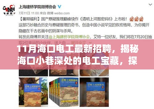 揭秘海口电工宝藏，最新招聘背后的独特小店故事与小巷深处的电工人才探寻