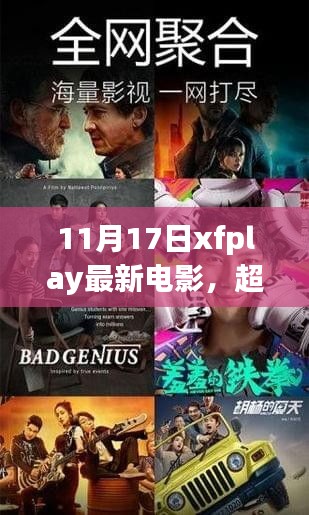 超越自我，从心出发，11月17日XFplay最新电影与你共赴成长之旅