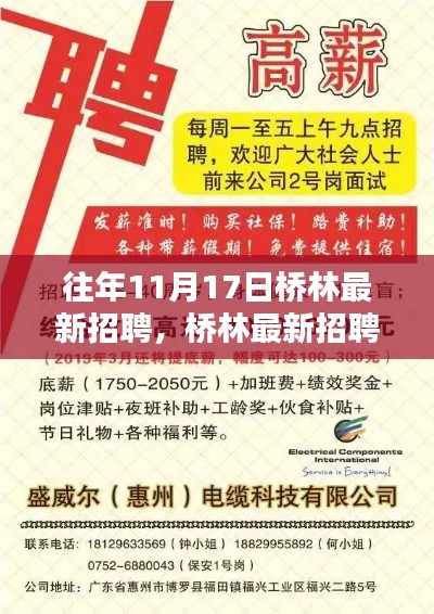 往年11月17日桥林最新招聘盛宴，抓住黄金机会，开启职业新篇章！