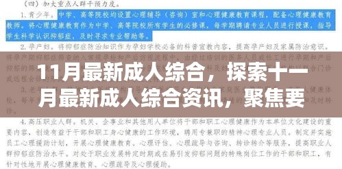 涉黄信息警示，警惕11月最新成人综合资讯的诱惑与风险