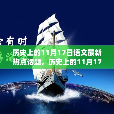 小红书独家揭秘，探寻历史上的语文热点话题之旅——11月17日篇