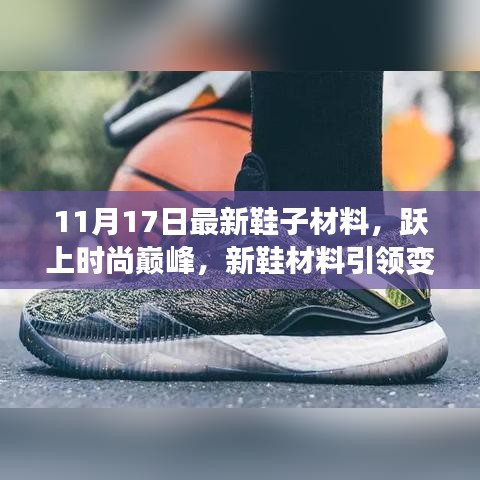 时尚巅峰之选，最新鞋子材料引领变革，学习成长铸就自信与成就感